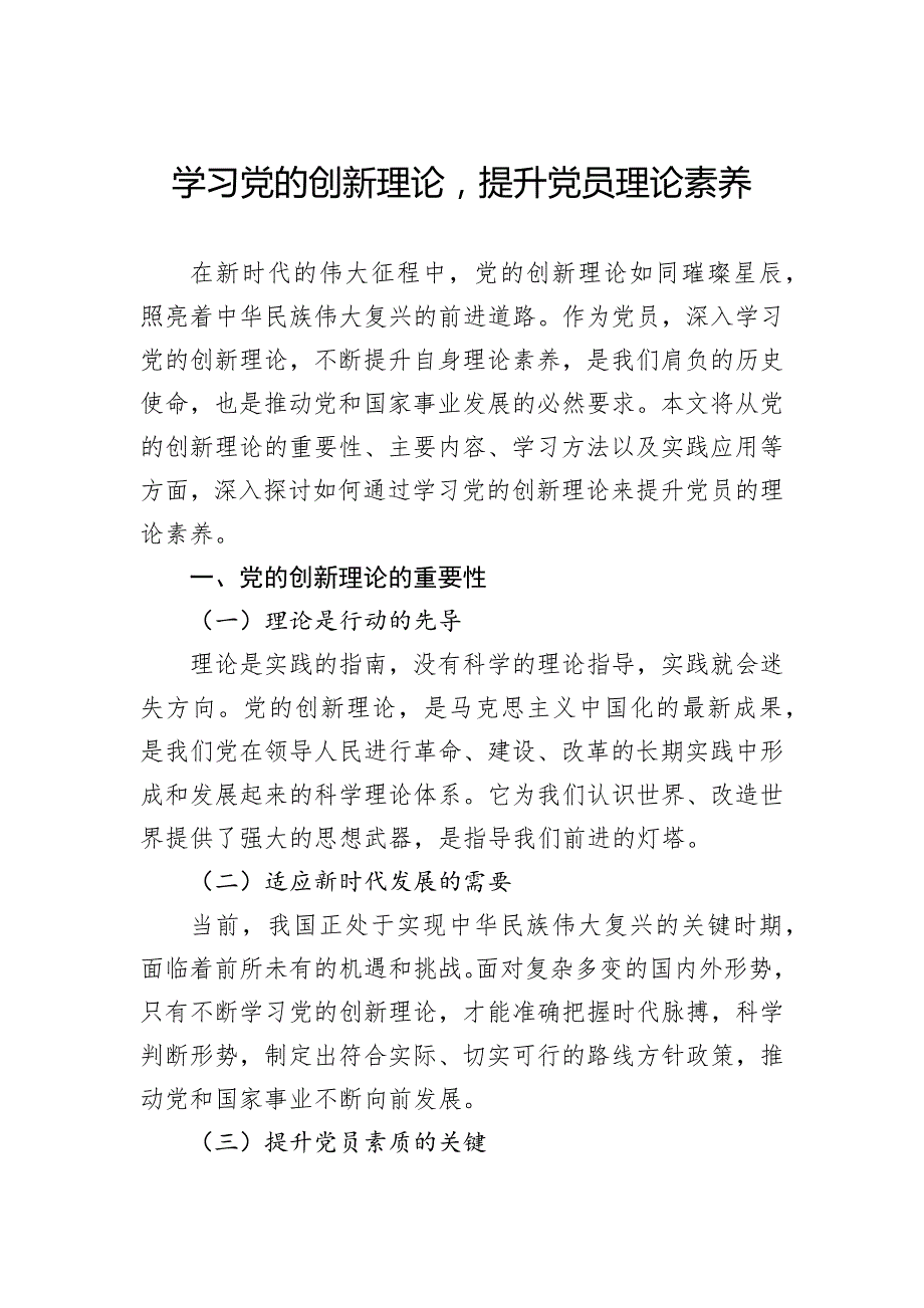 学习党的创新理论提升党员理论素养_第1页