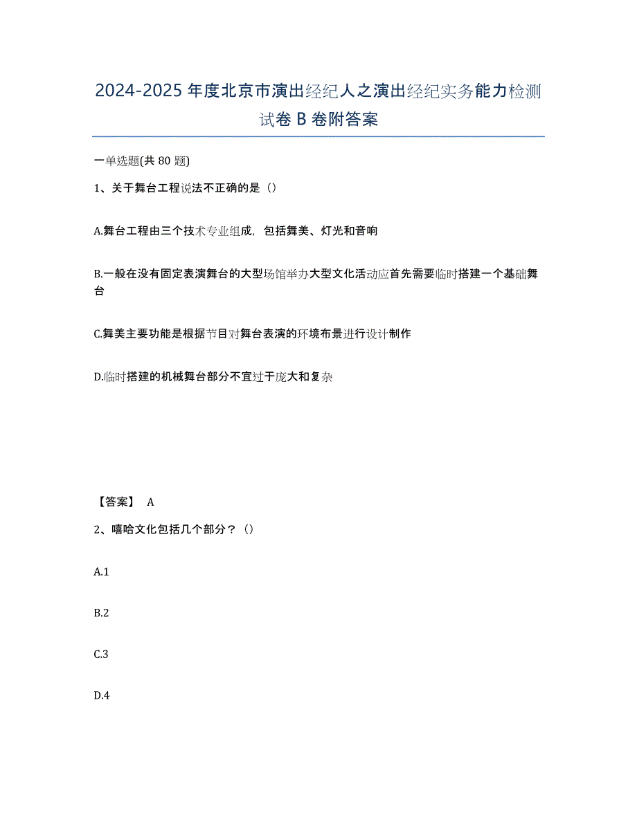 2024-2025年度北京市演出经纪人之演出经纪实务能力检测试卷B卷附答案_第1页