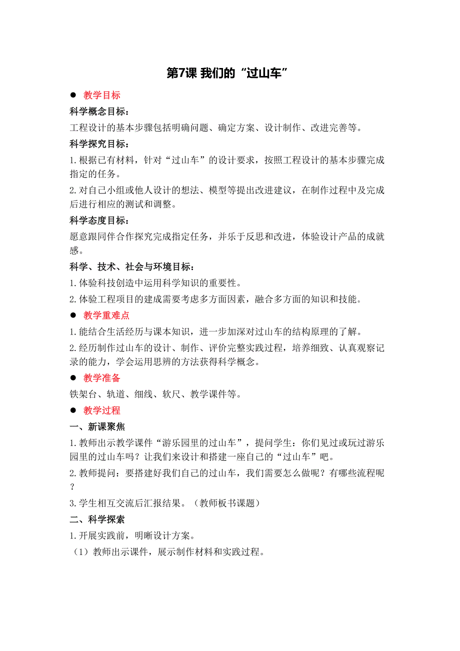 我们的 “过山车” 教学设计教案_第1页