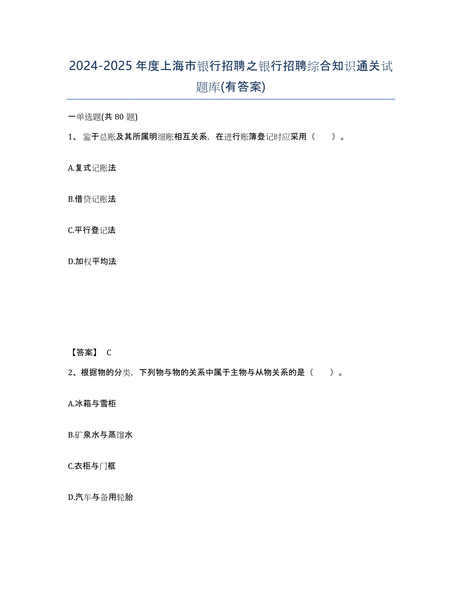 2024-2025年度上海市银行招聘之银行招聘综合知识通关试题库(有答案)_第1页