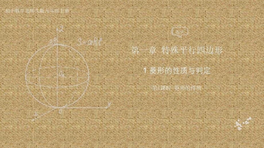 [初中数学++]菱形的性质与判定+课件++北师大版九年级数学上册_第1页