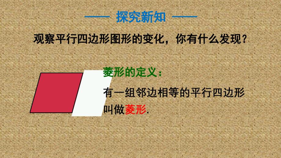 [初中数学++]菱形的性质与判定+课件++北师大版九年级数学上册_第4页