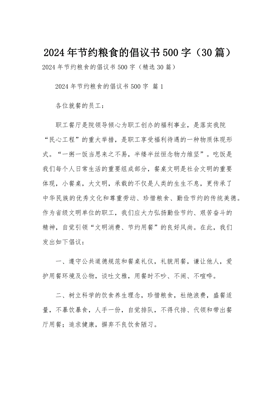 2024年节约粮食的倡议书500字（30篇）_第1页