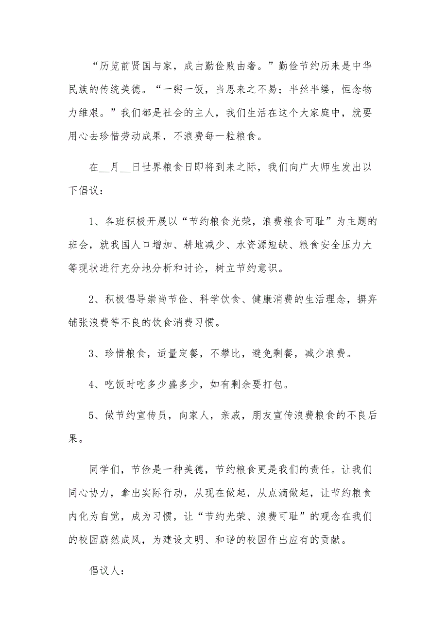 2024年节约粮食的倡议书500字（30篇）_第3页