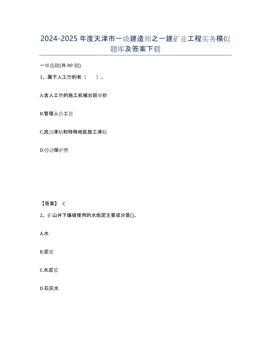 2024-2025年度天津市一级建造师之一建矿业工程实务模拟题库及答案_第1页