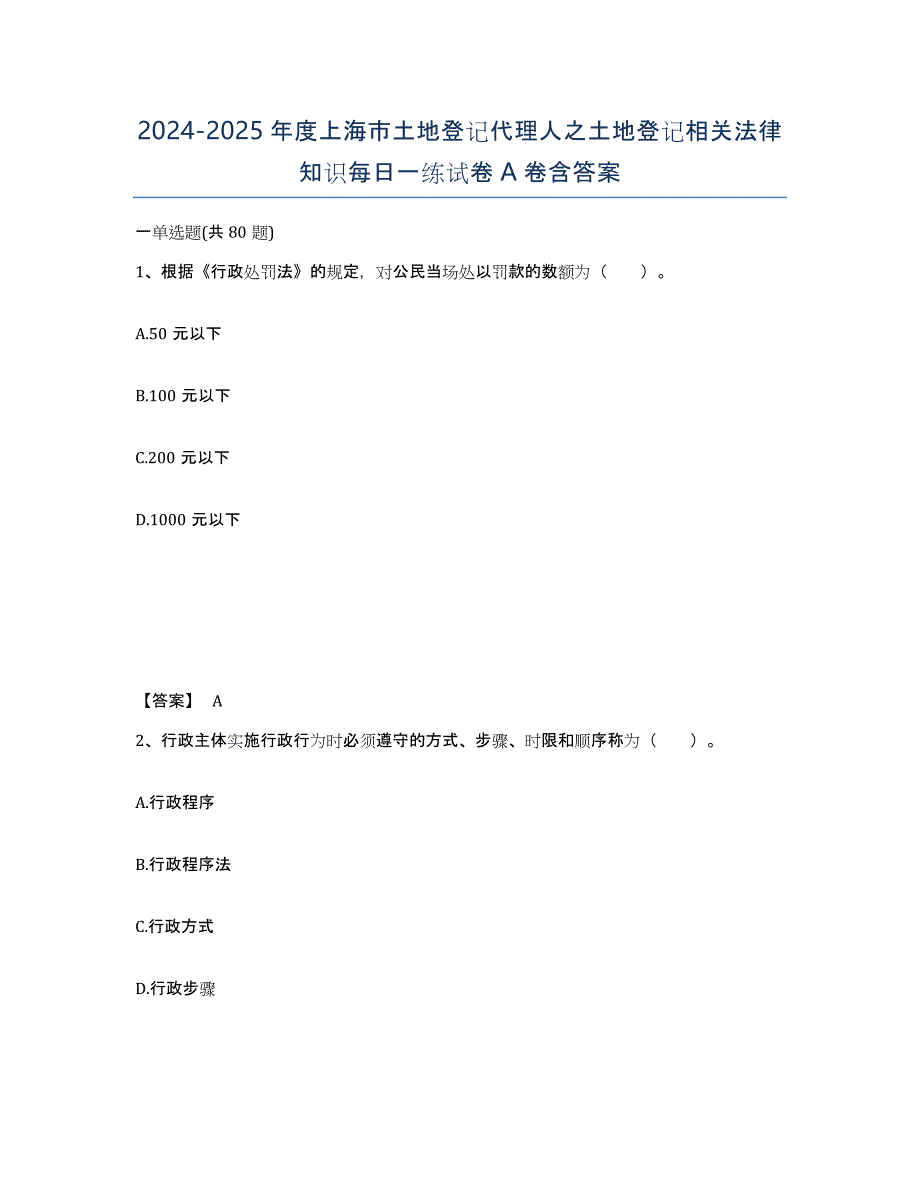 2024-2025年度上海市土地登记代理人之土地登记相关法律知识每日一练试卷A卷含答案_第1页