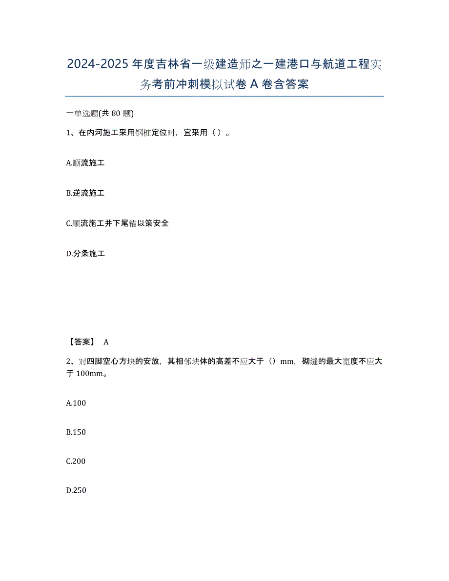 2024-2025年度吉林省一级建造师之一建港口与航道工程实务考前冲刺模拟试卷A卷含答案_第1页