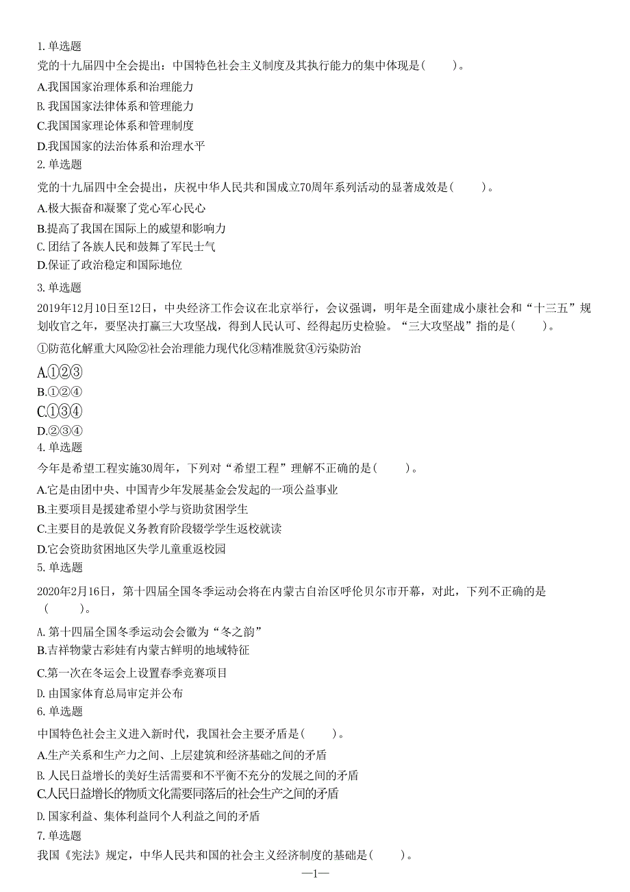 2020年1月4日江苏省南通市如东县事业单位考试《综合知识和能力素质》试题（精选）_第1页