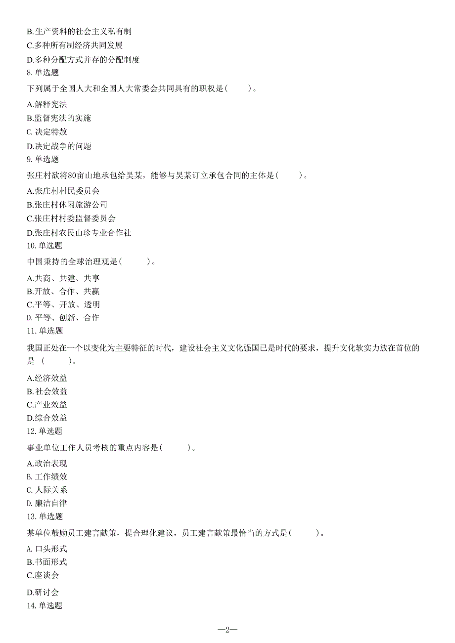 2020年1月4日江苏省南通市如东县事业单位考试《综合知识和能力素质》试题（精选）_第3页