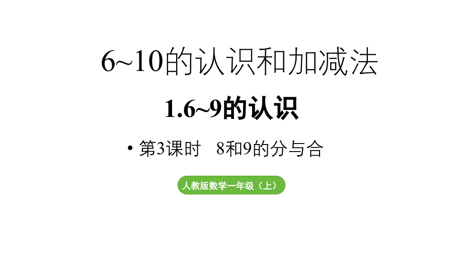 小学数学新人教版一年级上册第二单元6~9的认识第3课时《8和9的分与合》教学课件（2024秋）_第1页