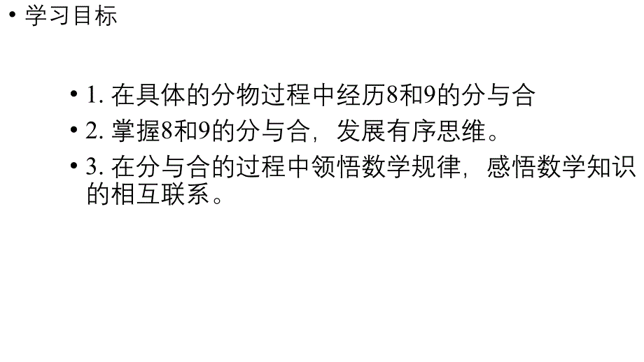 小学数学新人教版一年级上册第二单元6~9的认识第3课时《8和9的分与合》教学课件（2024秋）_第2页