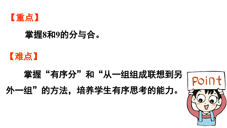 小学数学新人教版一年级上册第二单元6~9的认识第3课时《8和9的分与合》教学课件（2024秋）_第3页