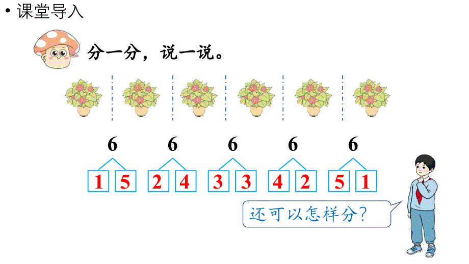 小学数学新人教版一年级上册第二单元6~9的认识第3课时《8和9的分与合》教学课件（2024秋）_第4页