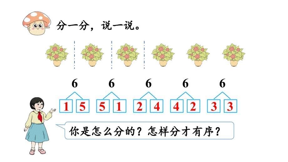 小学数学新人教版一年级上册第二单元6~9的认识第3课时《8和9的分与合》教学课件（2024秋）_第5页