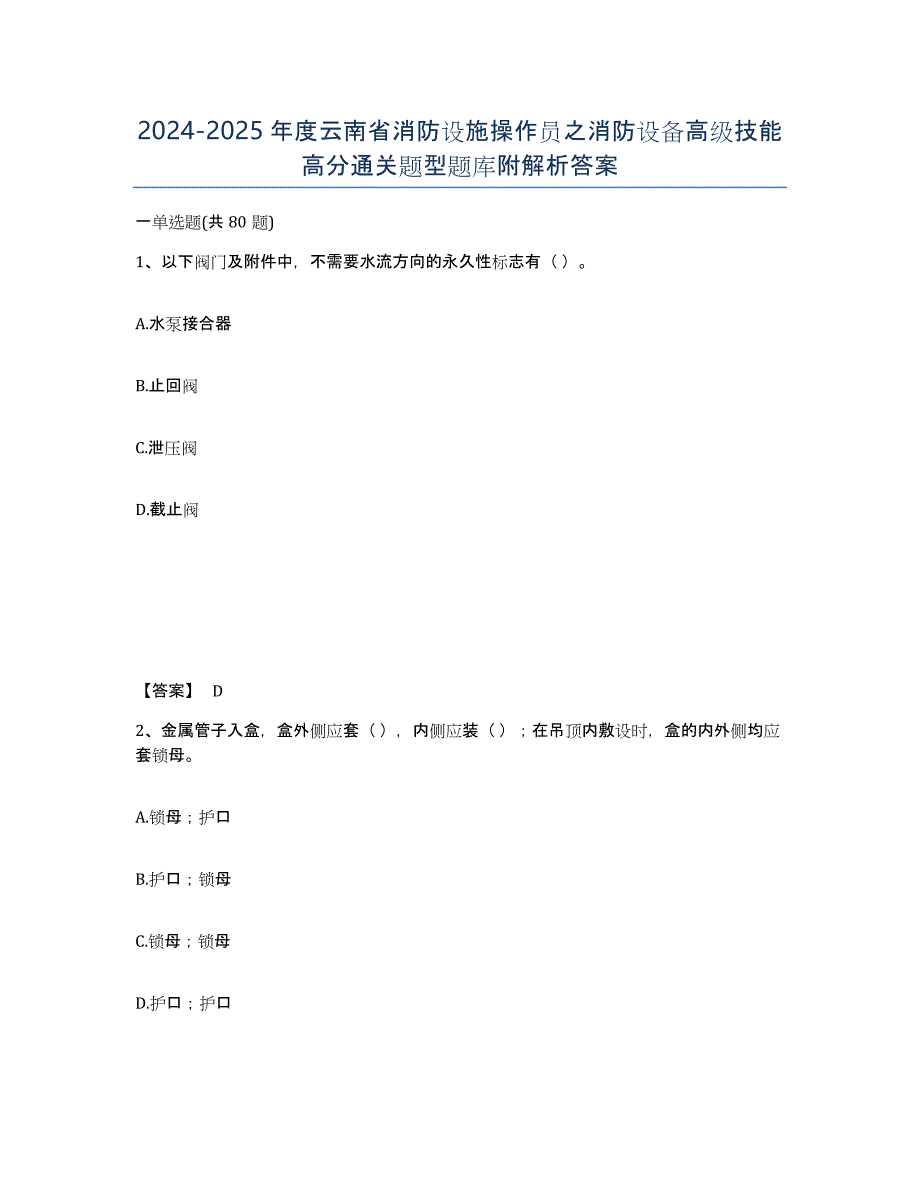 2024-2025年度云南省消防设施操作员之消防设备高级技能高分通关题型题库附解析答案_第1页