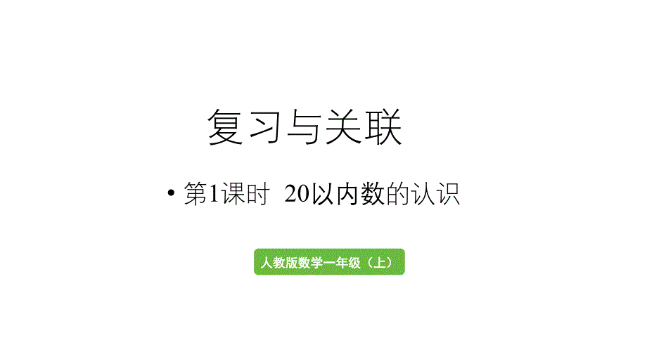 小学数学新人教版一年级上册第六单元复习与关联第1课时《20以内数的认识》教学课件（2024秋）_第1页