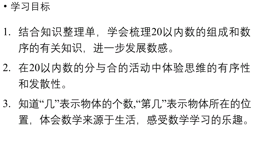 小学数学新人教版一年级上册第六单元复习与关联第1课时《20以内数的认识》教学课件（2024秋）_第2页