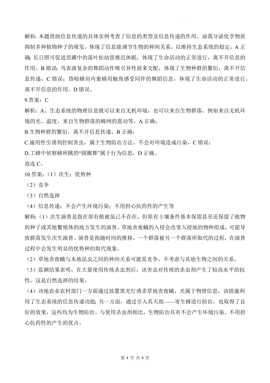 人教版高二下学期生物(选择性必修2)《3.4生态系统的信息传递》测试题及答案_第4页