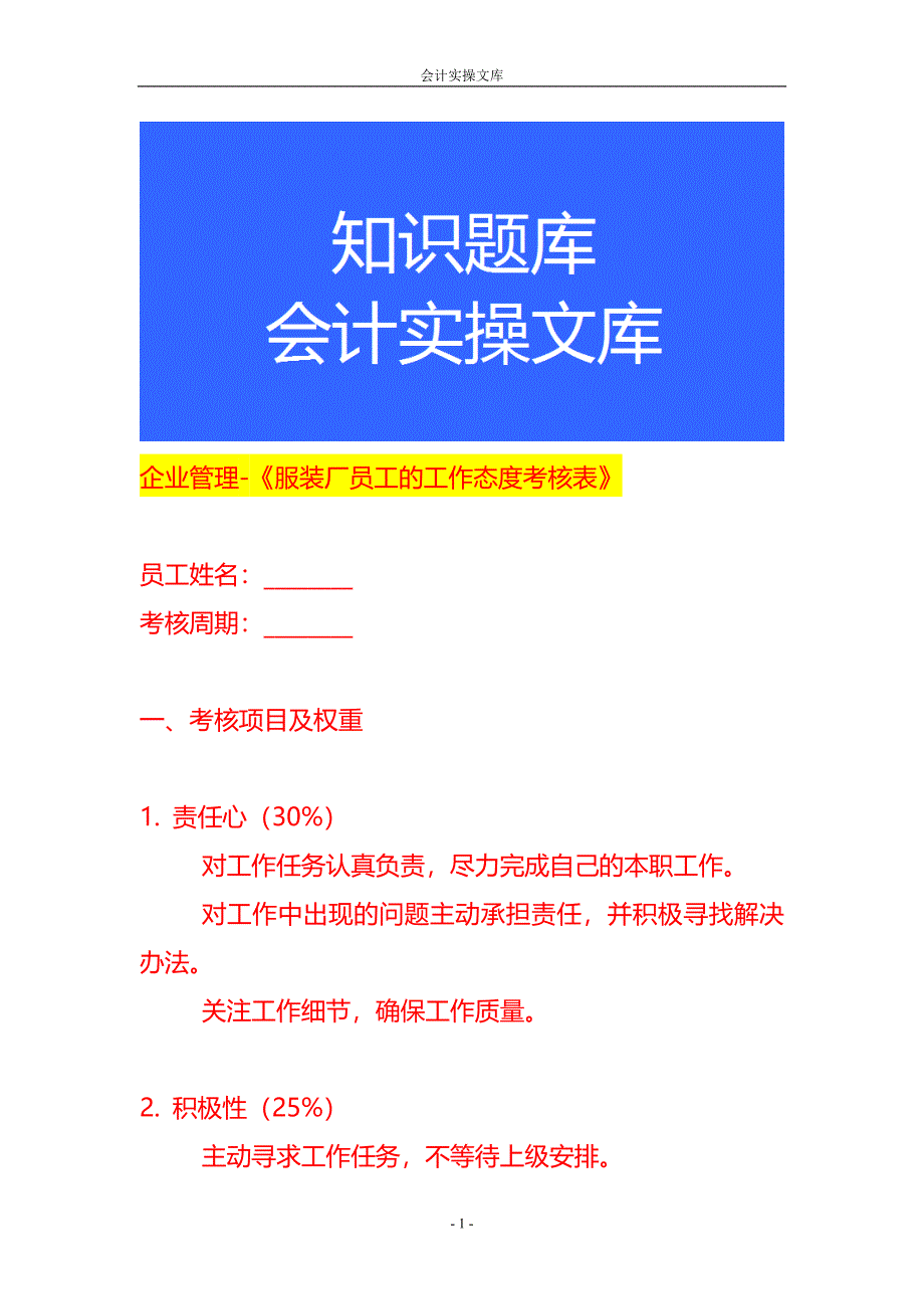 企业管理-《服装厂员工的工作态度考核表》_第1页