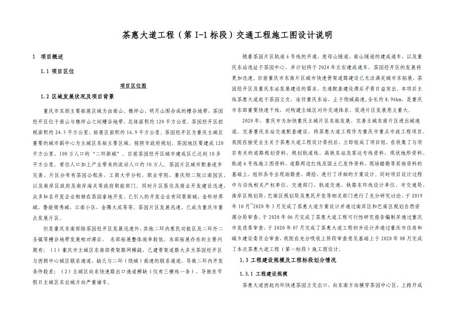 茶惠大道工程（第I-1标段）交通工程施工图设计说明_第1页