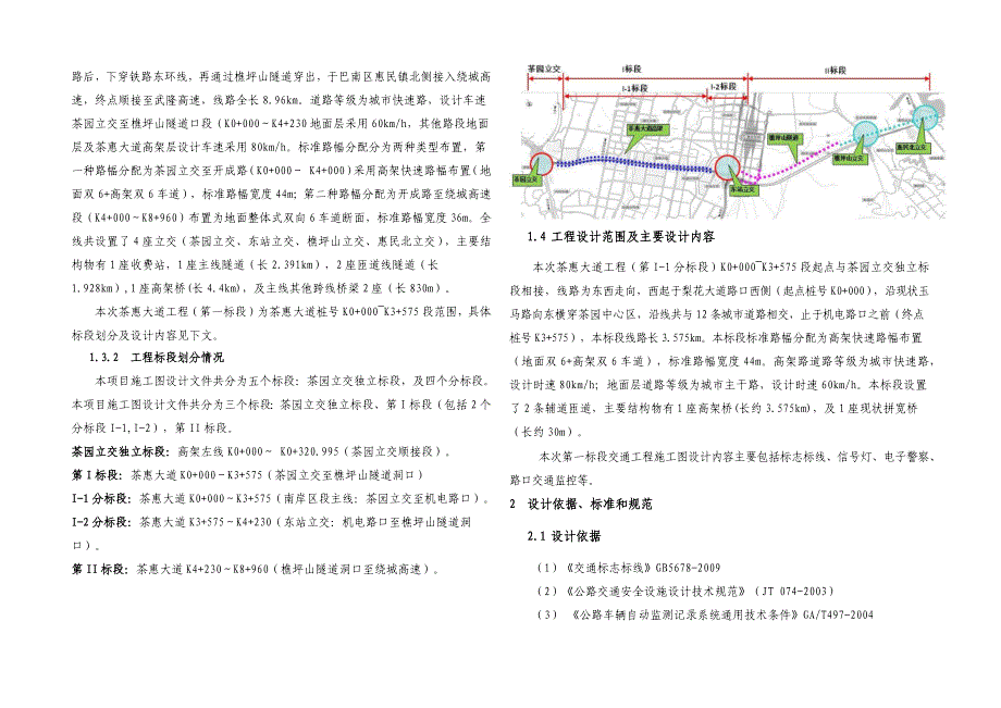 茶惠大道工程（第I-1标段）交通工程施工图设计说明_第2页