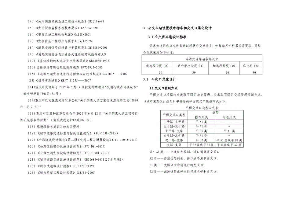 茶惠大道工程（第I-1标段）交通工程施工图设计说明_第3页