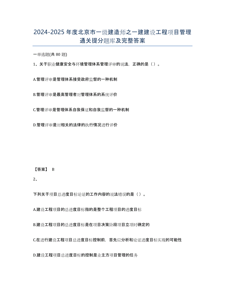 2024-2025年度北京市一级建造师之一建建设工程项目管理通关提分题库及完整答案_第1页