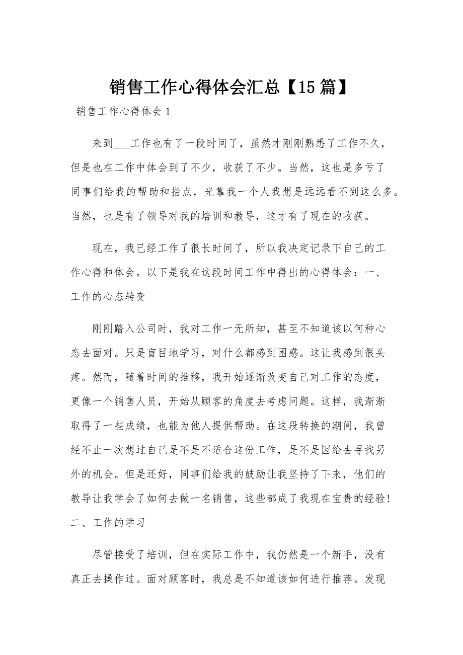 销售工作心得体会汇总【15篇】_第1页