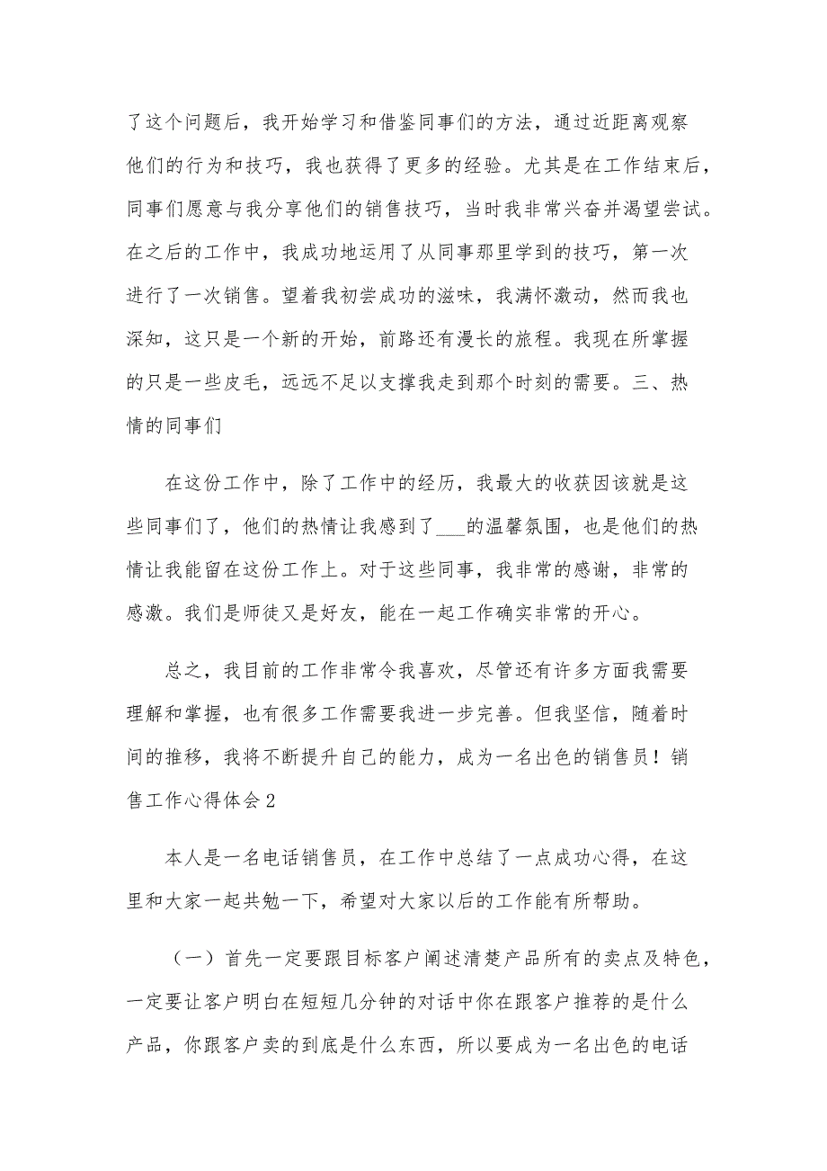 销售工作心得体会汇总【15篇】_第2页