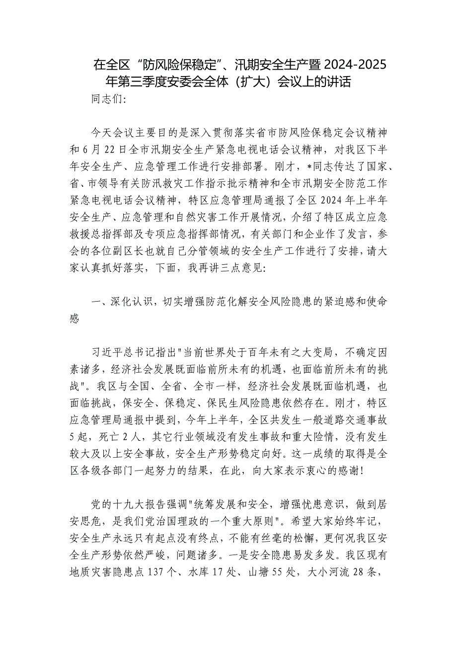 在全区“防风险保稳定”、汛期安全生产暨2024-2025年第三季度安委会全体（扩大）会议上的讲话_第1页