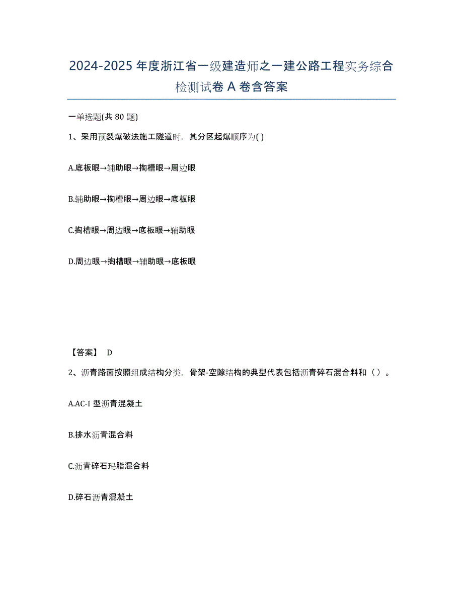 2024-2025年度浙江省一级建造师之一建公路工程实务综合检测试卷A卷含答案_第1页