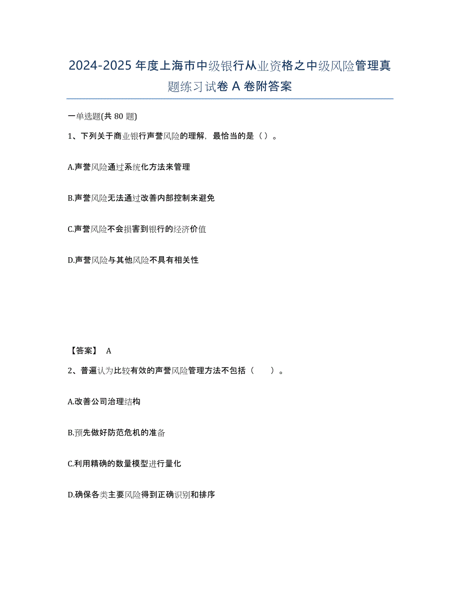 2024-2025年度上海市中级银行从业资格之中级风险管理真题练习试卷A卷附答案_第1页