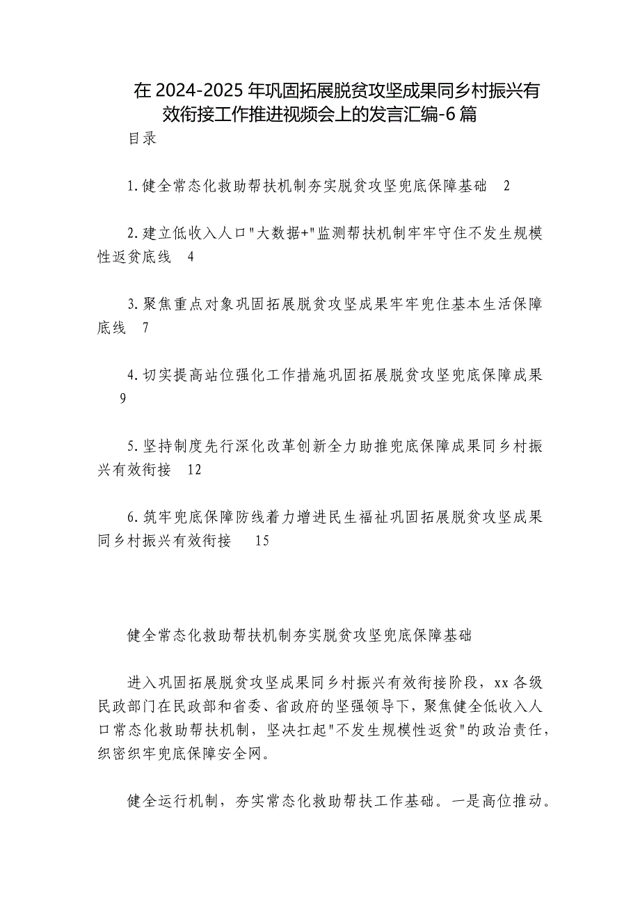 在2024-2025年巩固拓展脱贫攻坚成果同乡村振兴有效衔接工作推进视频会上的发言汇编-6篇_第1页