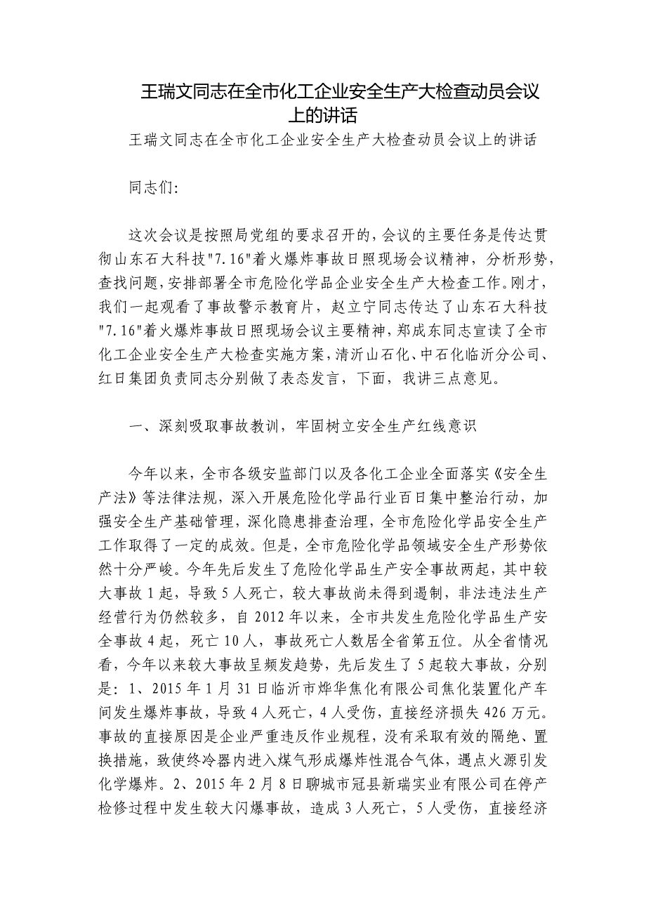 王瑞文同志在全市化工企业安全生产大检查动员会议上的讲话_第1页