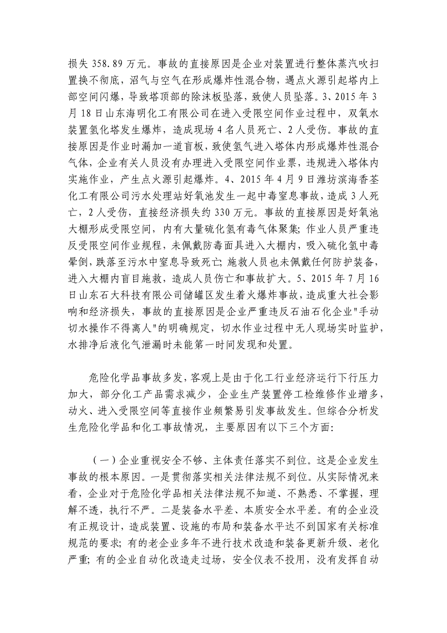 王瑞文同志在全市化工企业安全生产大检查动员会议上的讲话_第2页