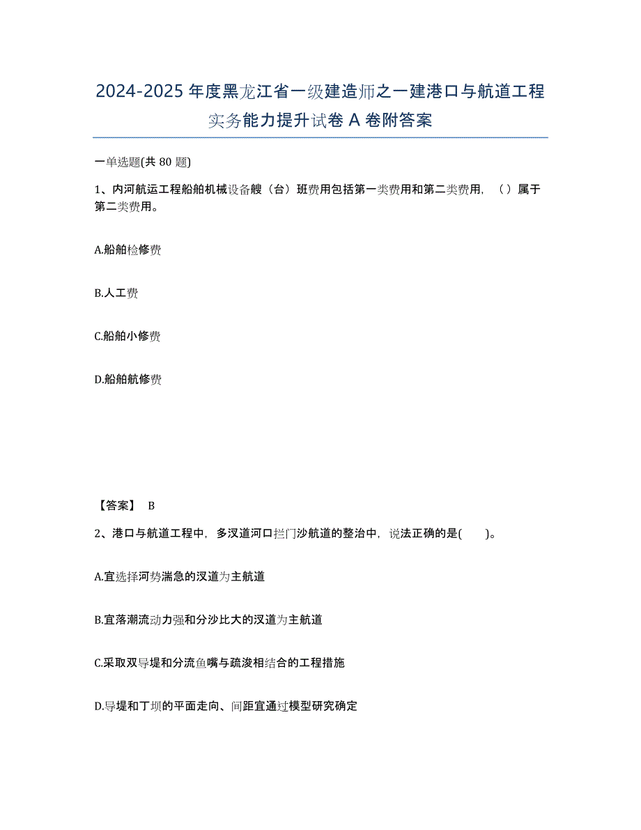 2024-2025年度黑龙江省一级建造师之一建港口与航道工程实务能力提升试卷A卷附答案_第1页