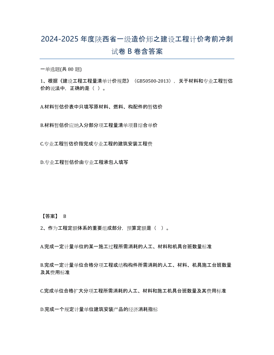 2024-2025年度陕西省一级造价师之建设工程计价考前冲刺试卷B卷含答案_第1页