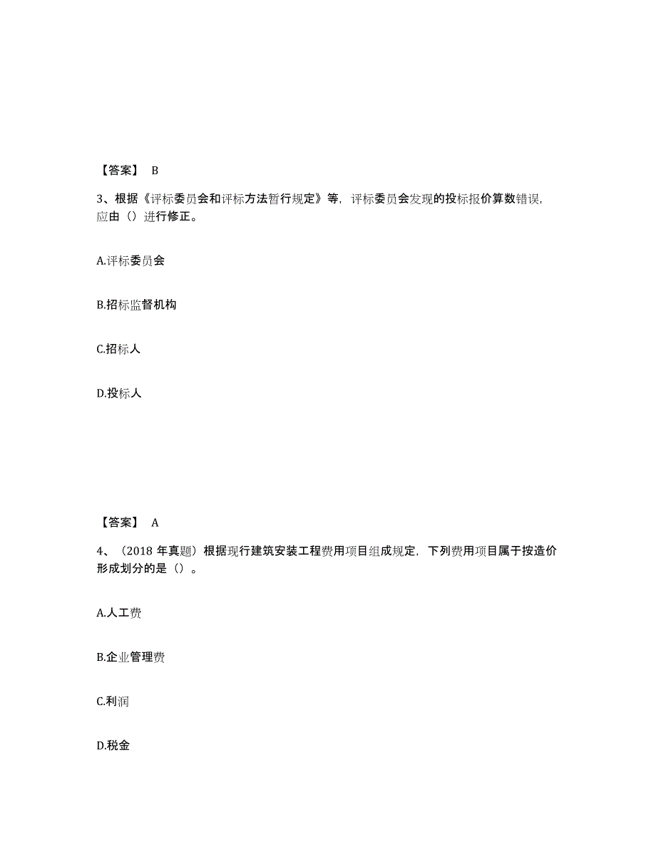 2024-2025年度陕西省一级造价师之建设工程计价考前冲刺试卷B卷含答案_第2页