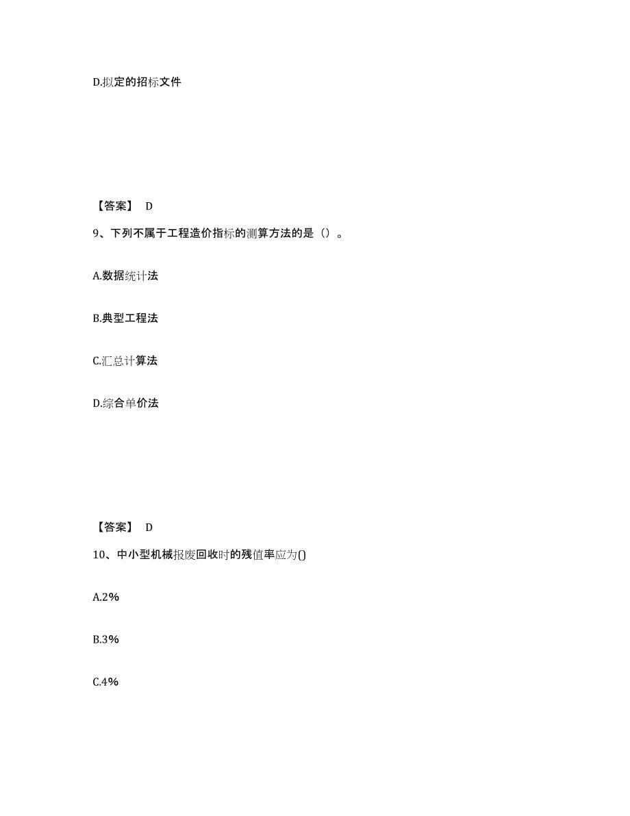 2024-2025年度陕西省一级造价师之建设工程计价考前冲刺试卷B卷含答案_第5页