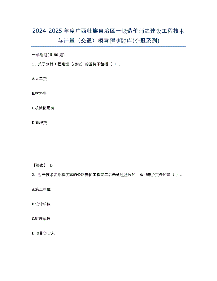 2024-2025年度广西壮族自治区一级造价师之建设工程技术与计量（交通）模考预测题库(夺冠系列)_第1页