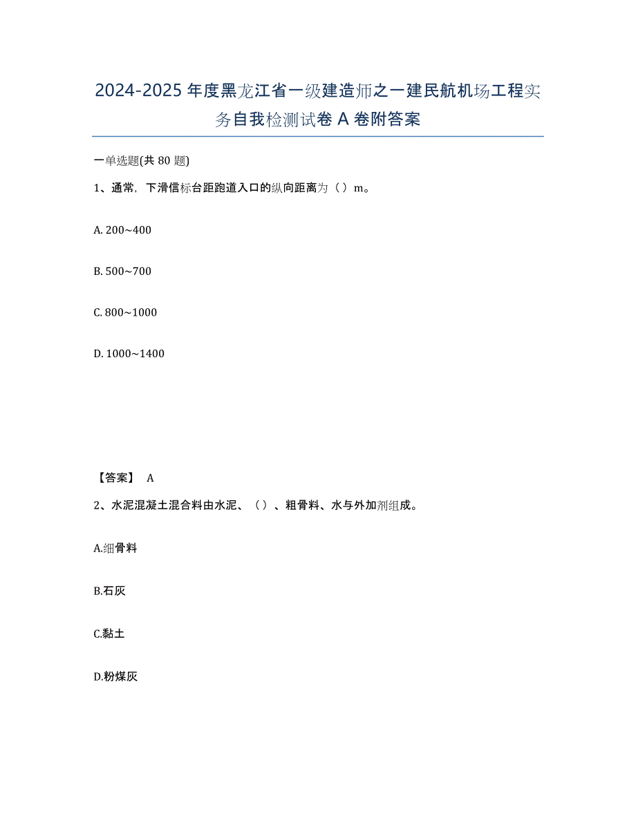 2024-2025年度黑龙江省一级建造师之一建民航机场工程实务自我检测试卷A卷附答案_第1页