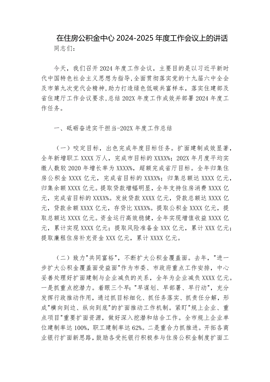 在住房公积金中心2024-2025年度工作会议上的讲话_第1页