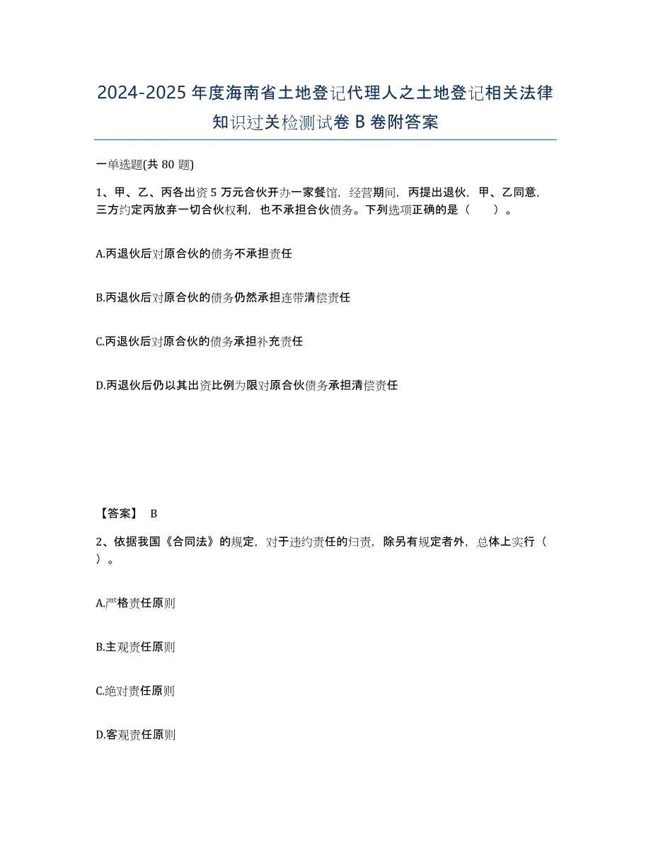 2024-2025年度海南省土地登记代理人之土地登记相关法律知识过关检测试卷B卷附答案_第1页