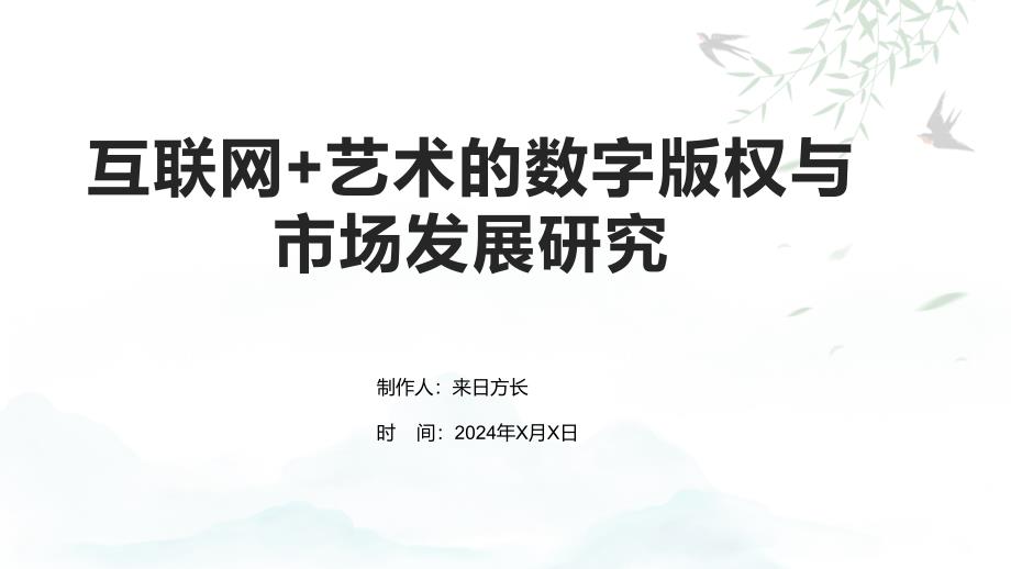 互联网+艺术的数字版权与市场发展研究_第1页