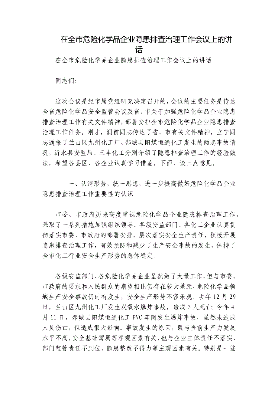 在全市危险化学品企业隐患排查治理工作会议上的讲话_第1页