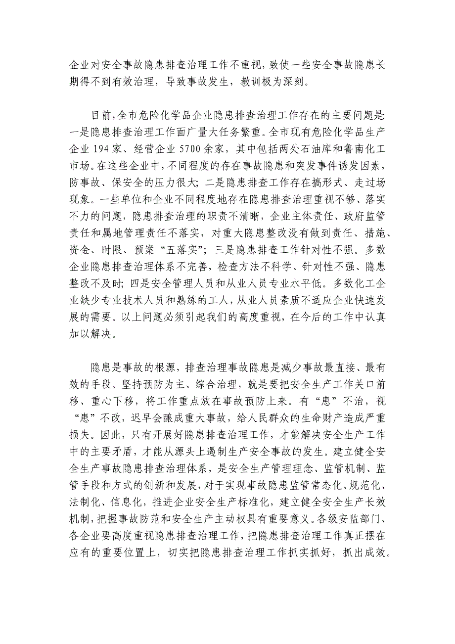 在全市危险化学品企业隐患排查治理工作会议上的讲话_第2页