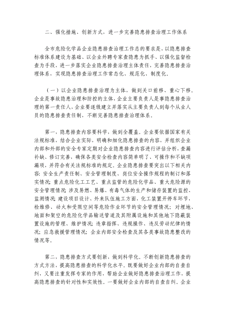 在全市危险化学品企业隐患排查治理工作会议上的讲话_第3页