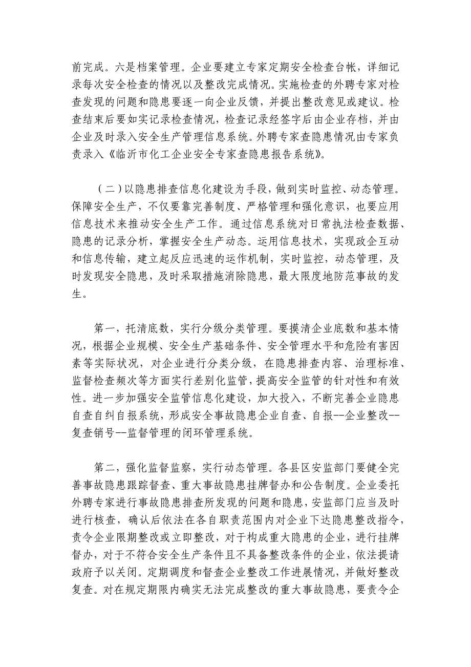 在全市危险化学品企业隐患排查治理工作会议上的讲话_第5页