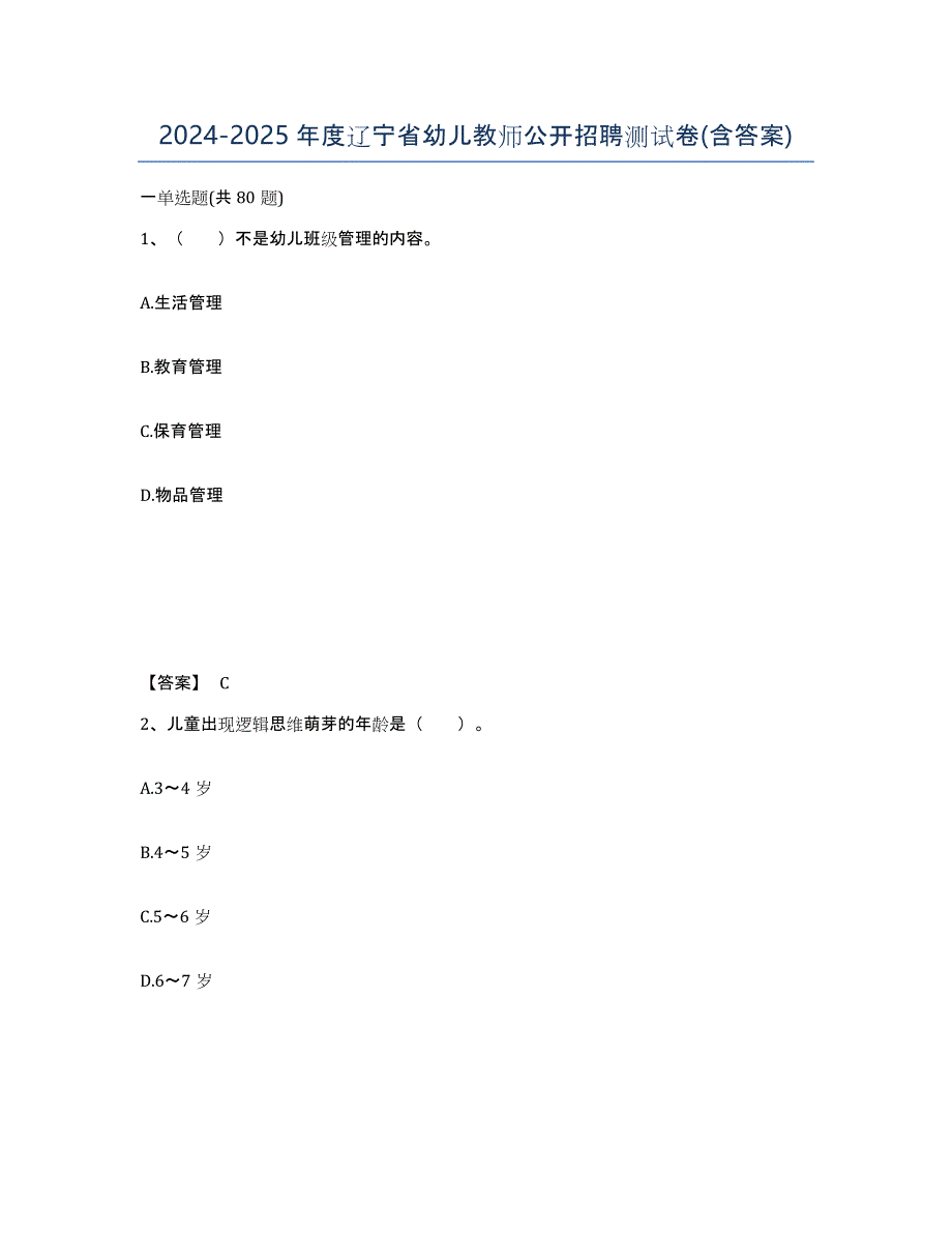 2024-2025年度辽宁省幼儿教师公开招聘测试卷(含答案)_第1页