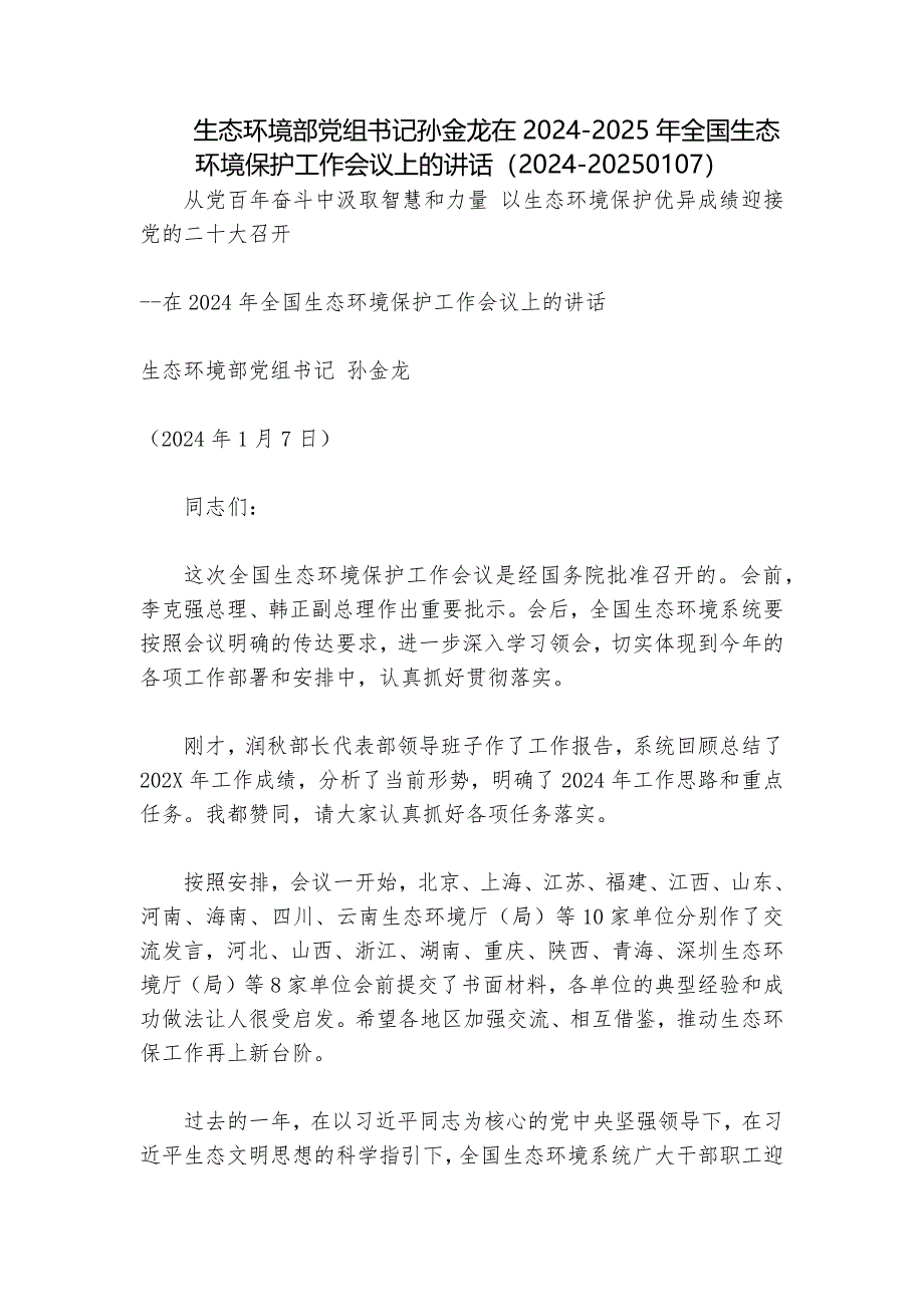 生态环境部党组书记孙金龙在2024-2025年全国生态环境保护工作会议上的讲话（2024-20250107）_第1页